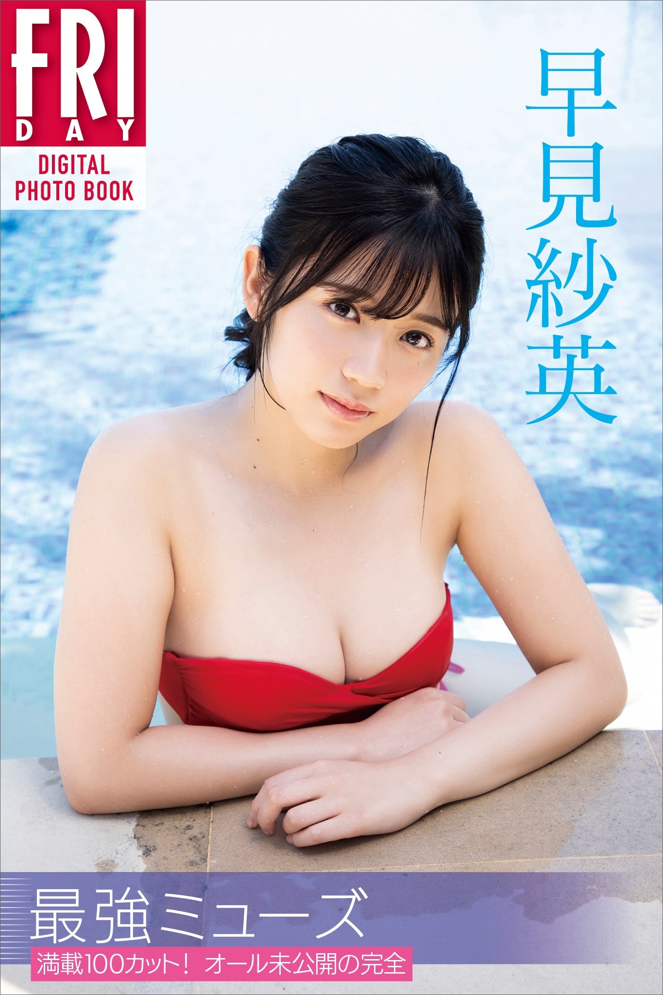 早見紗英「最強ミューズ」満載１００カット！　オール未公開の完全版　ＦＲＩＤＡＹデジタル写真集