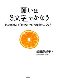願いは「3文字」でかなう(大和出版)