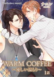 WARM COFFEE～優しい温もり～　１