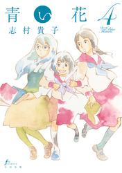 青い花　4巻