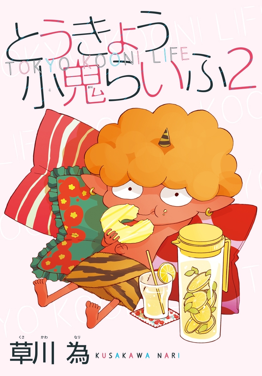 AneLaLa　とうきょう小鬼らいふ2