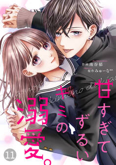 noicomi甘すぎてずるいキミの溺愛。(分冊版)11話