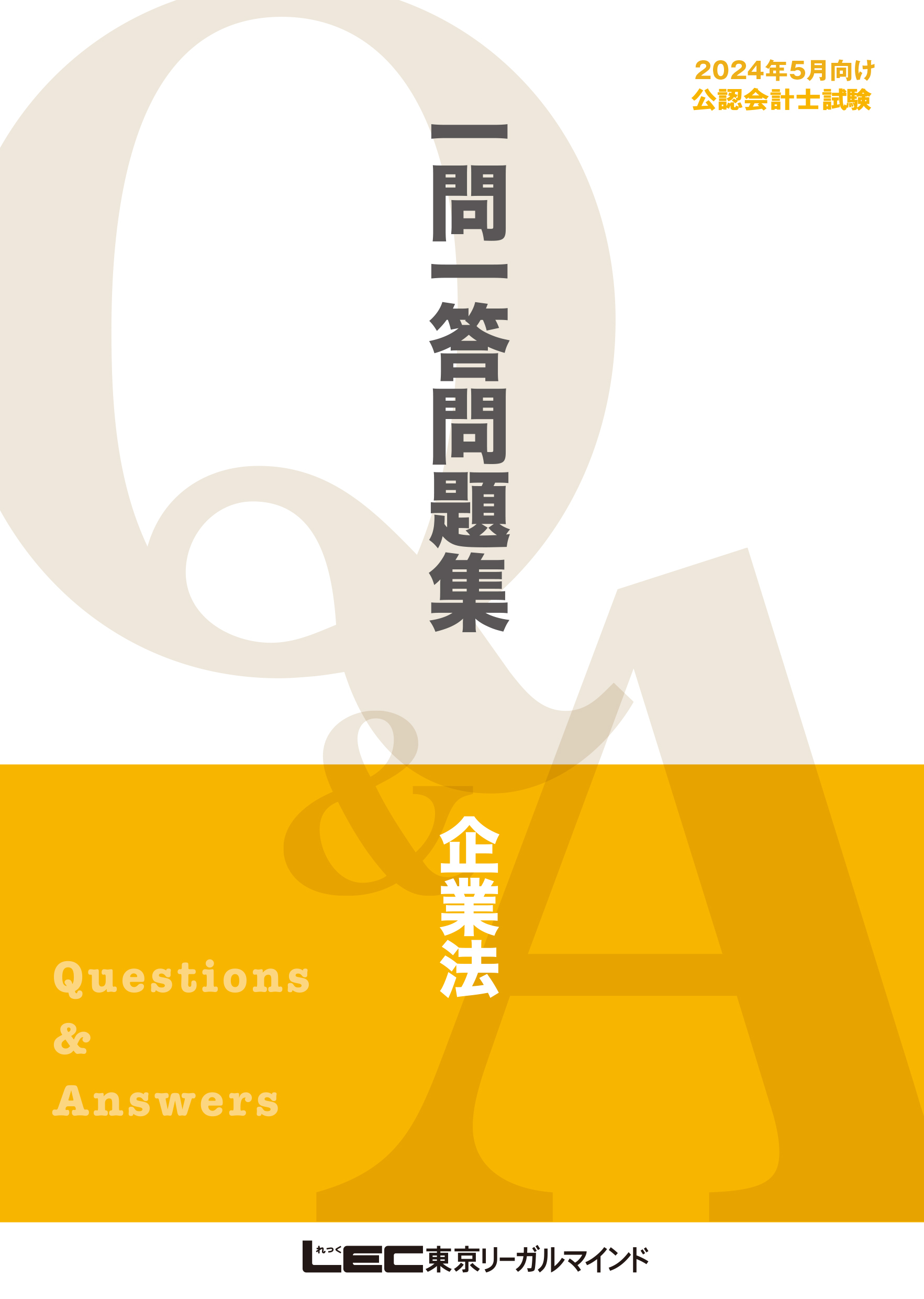 2024年5月版 公認会計士試験 短答式試験対策 一問一答問題集シリーズ4巻(最新刊)|東京リーガルマインド LEC総合研究所  試験部|人気漫画を無料で試し読み・全巻お得に読むならAmebaマンガ