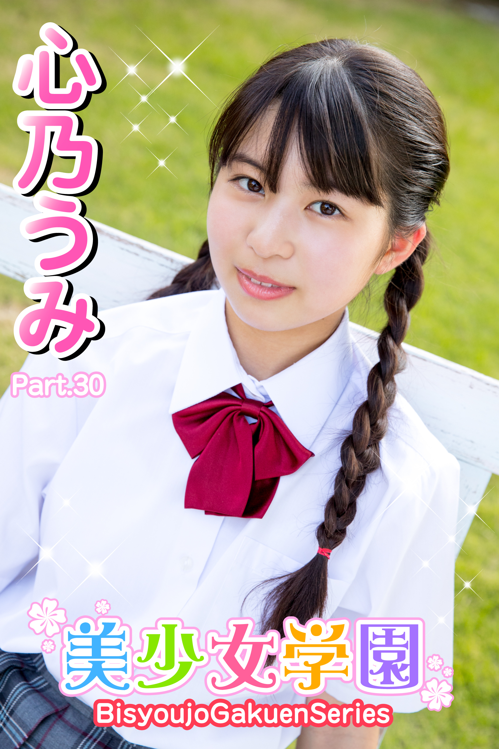 美少女学園　心乃うみ　Part.30