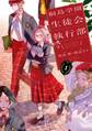 【期間限定 試し読み増量版 閲覧期限2026年8月6日】桐島学園生徒会執行部(1)【電子限定特典付】