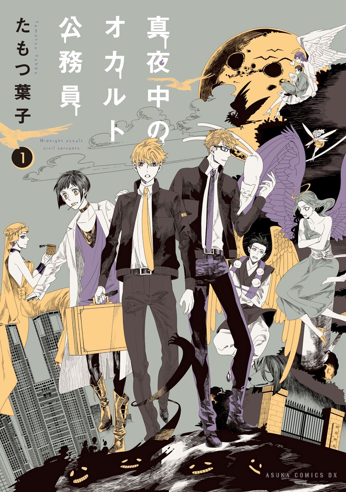 真夜中のオカルト公務員　第１巻【期間限定 無料お試し版】