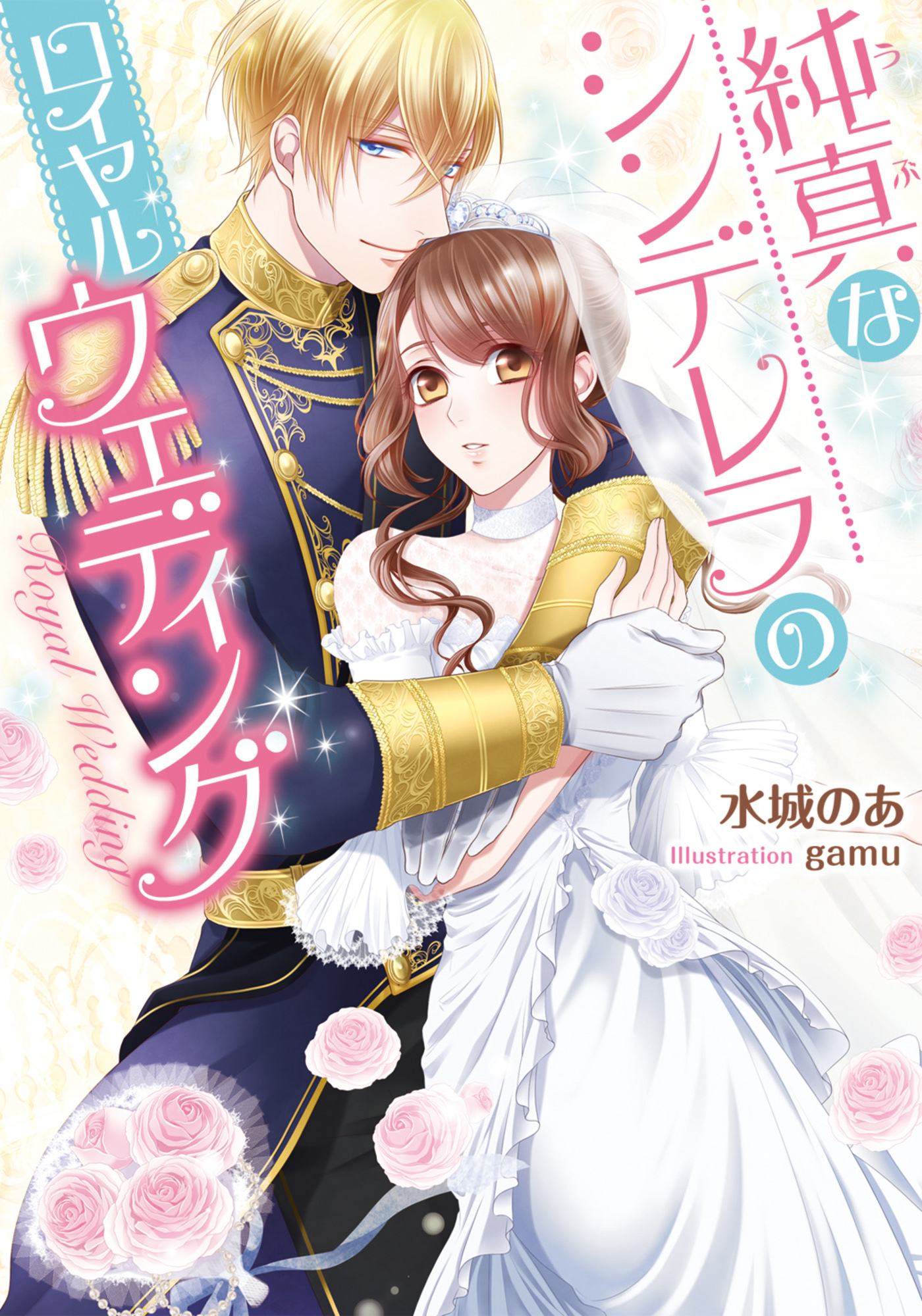 純真なシンデレラのロイヤルウェディング