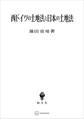 西ドイツの土地法と日本の土地法