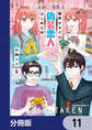 限界オタクが偽装恋人はじめた件【分冊版】 11