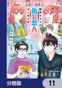 限界オタクが偽装恋人はじめた件【分冊版】 11