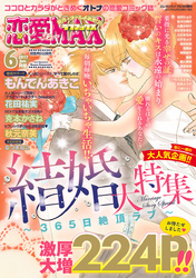 恋愛LoveMAX 2017年6月号