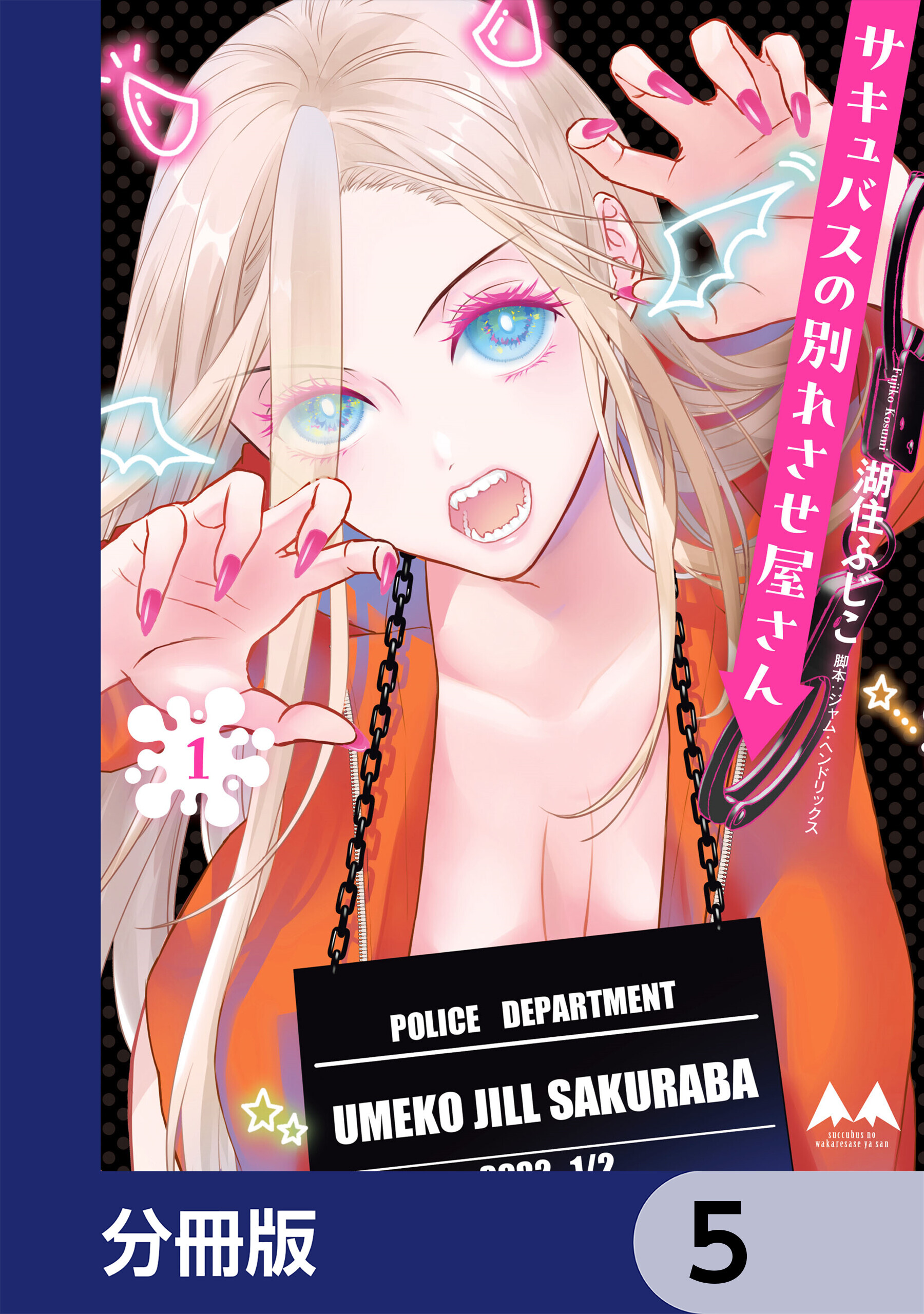 サキュバスの別れさせ屋さん【分冊版】　5
