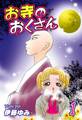 お寺のおくさん(1)