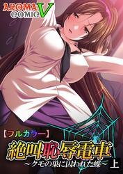 【フルカラー】絶叫恥辱電車　～クモの巣に囚われた蝶～  上巻