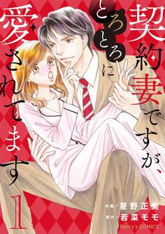 契約妻ですが、とろとろに愛されてます 1巻