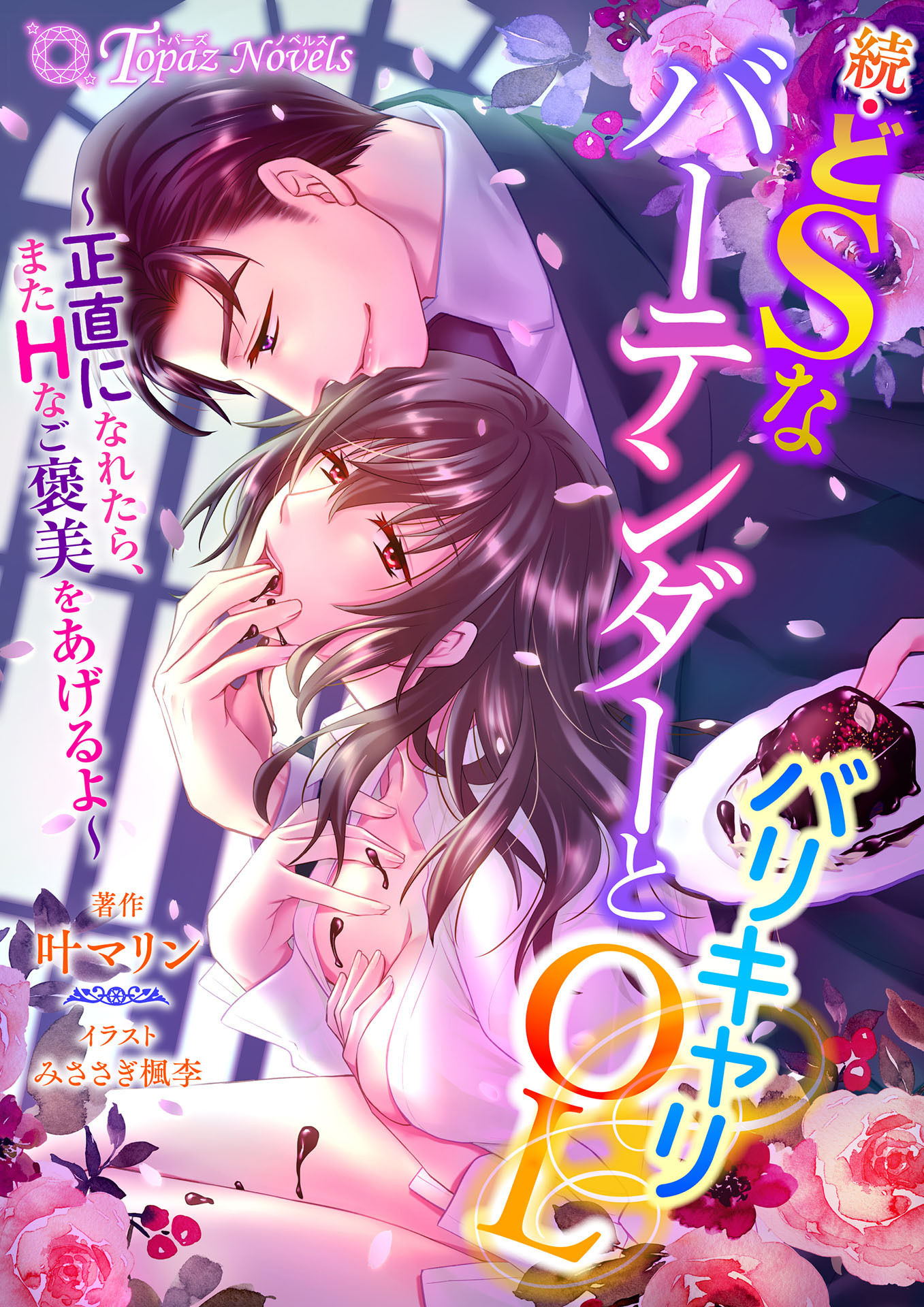 続・ドSなバーテンダーとバリキャリOL～正直になれたら、またHなご褒美をあげるよ～