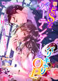 続・ドSなバーテンダーとバリキャリOL~正直になれたら、またHなご褒美をあげるよ~