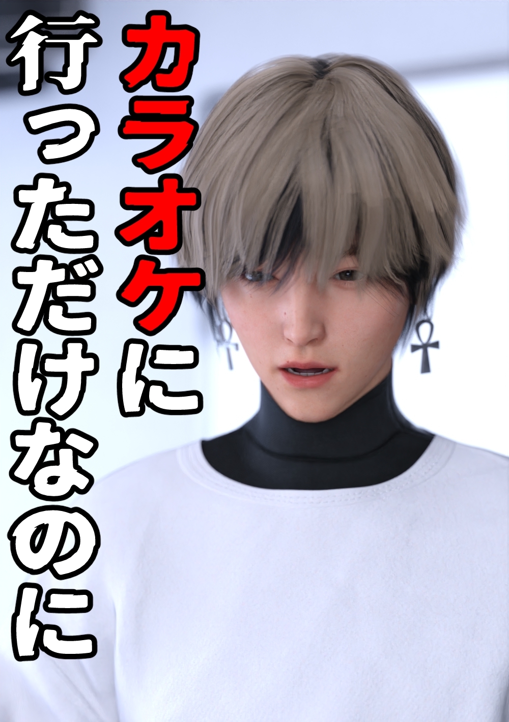 カラオケに行っただけなのに 1