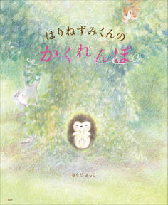 はりねずみくんの かくれんぼ