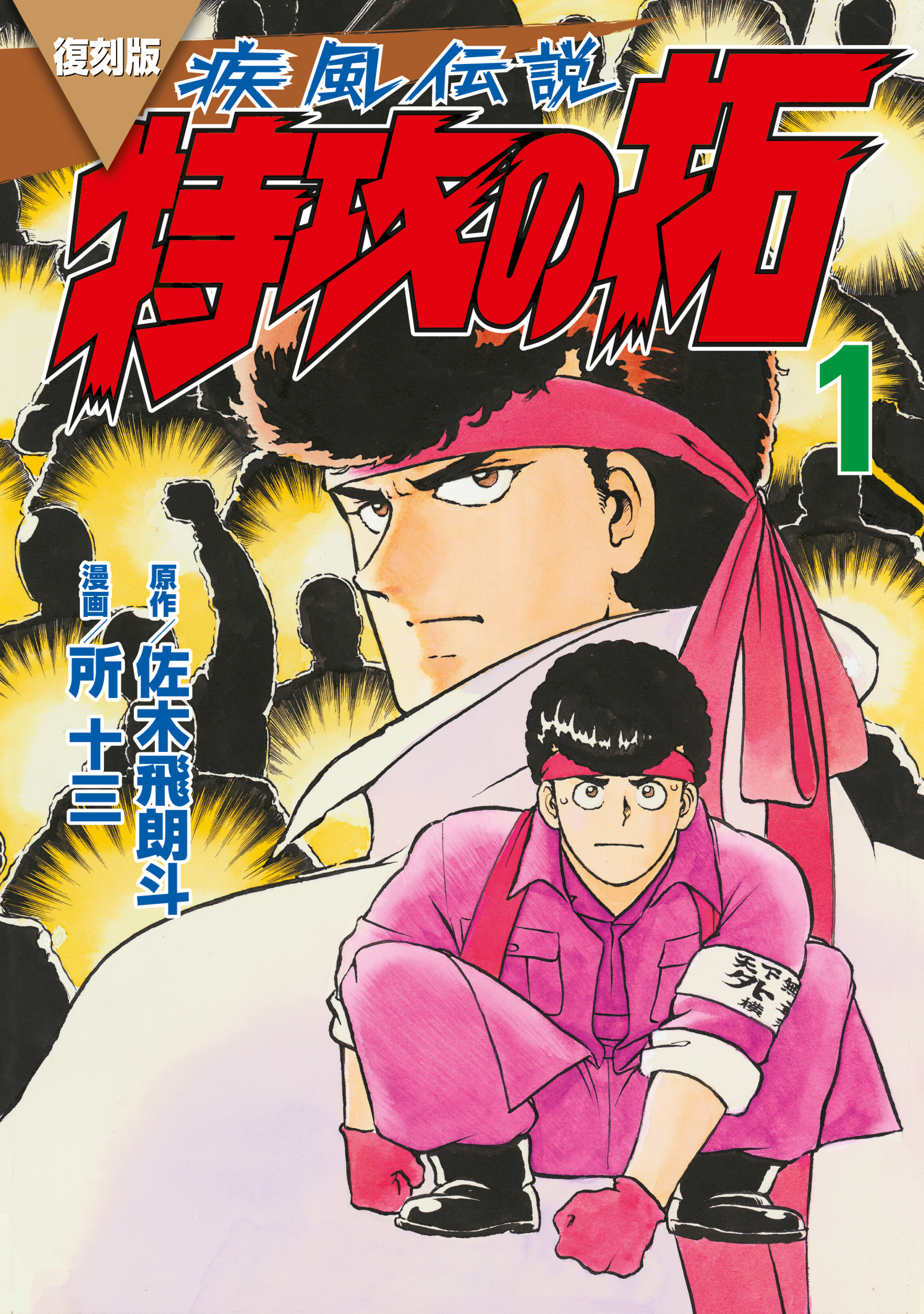 【期間限定　無料お試し版　閲覧期限2026年10月1日】復刻版　疾風伝説　特攻の拓（１）