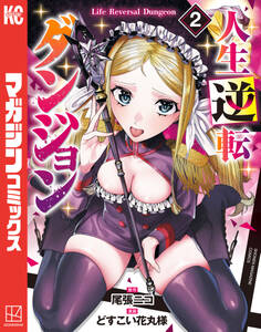 人生逆転ダンジョン