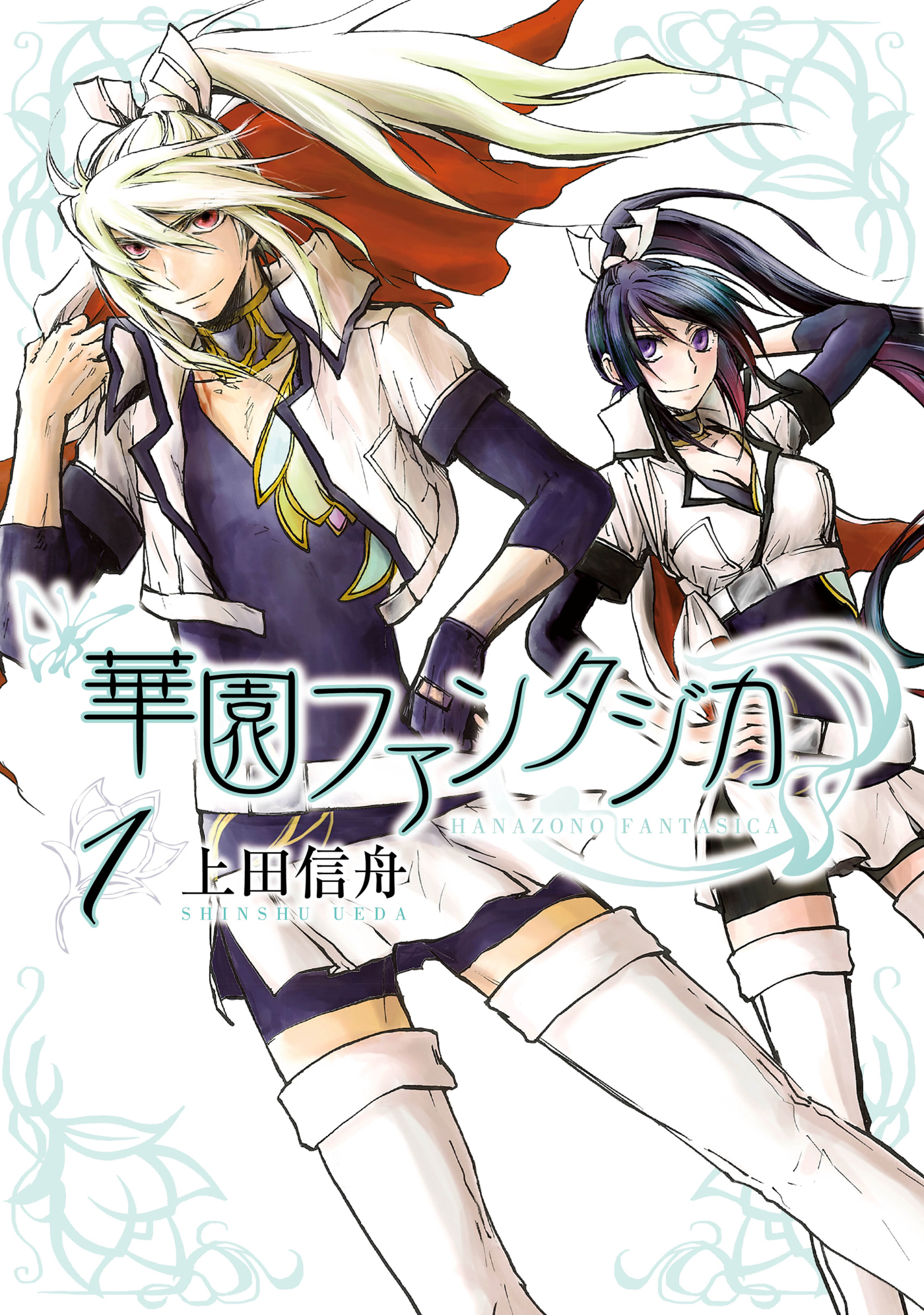 【期間限定　無料お試し版】華園ファンタジカ: 1