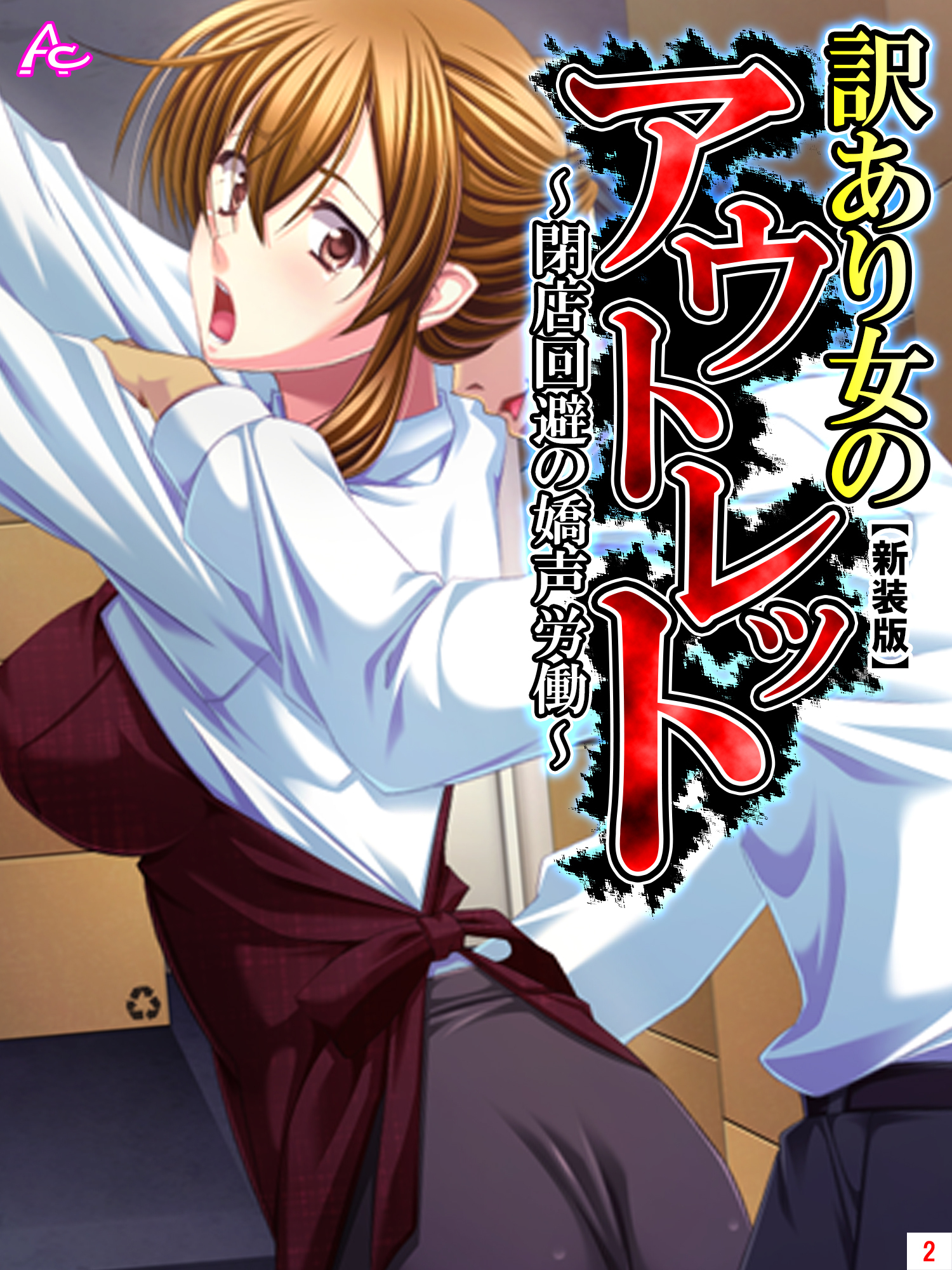 【新装版】訳あり女のアウトレット ～閉店回避の嬌声労働～　第２巻