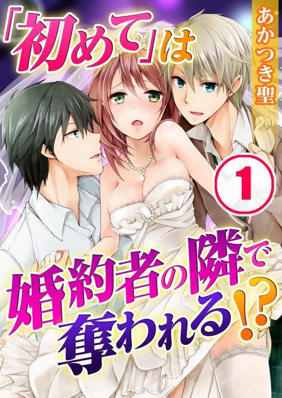 ｢初めて｣は婚約者の隣で奪われる!?(1)