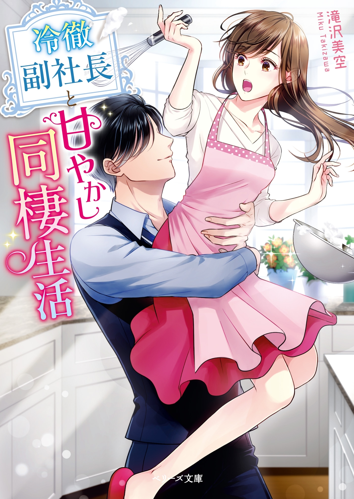 冷徹副社長と甘やかし同棲生活