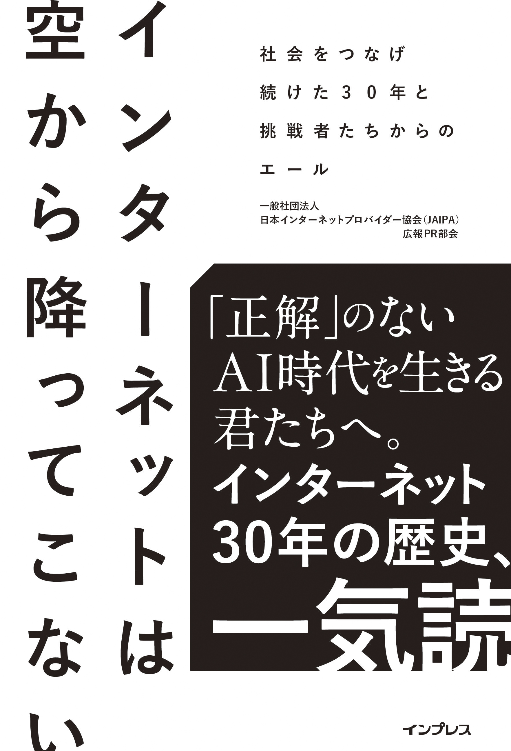 インターネットは空から降ってこない　社会をつなげ続けた30年と挑戦者たちからのエール