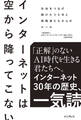 インターネットは空から降ってこない 社会をつなげ続けた30年と挑戦者たちからのエール
