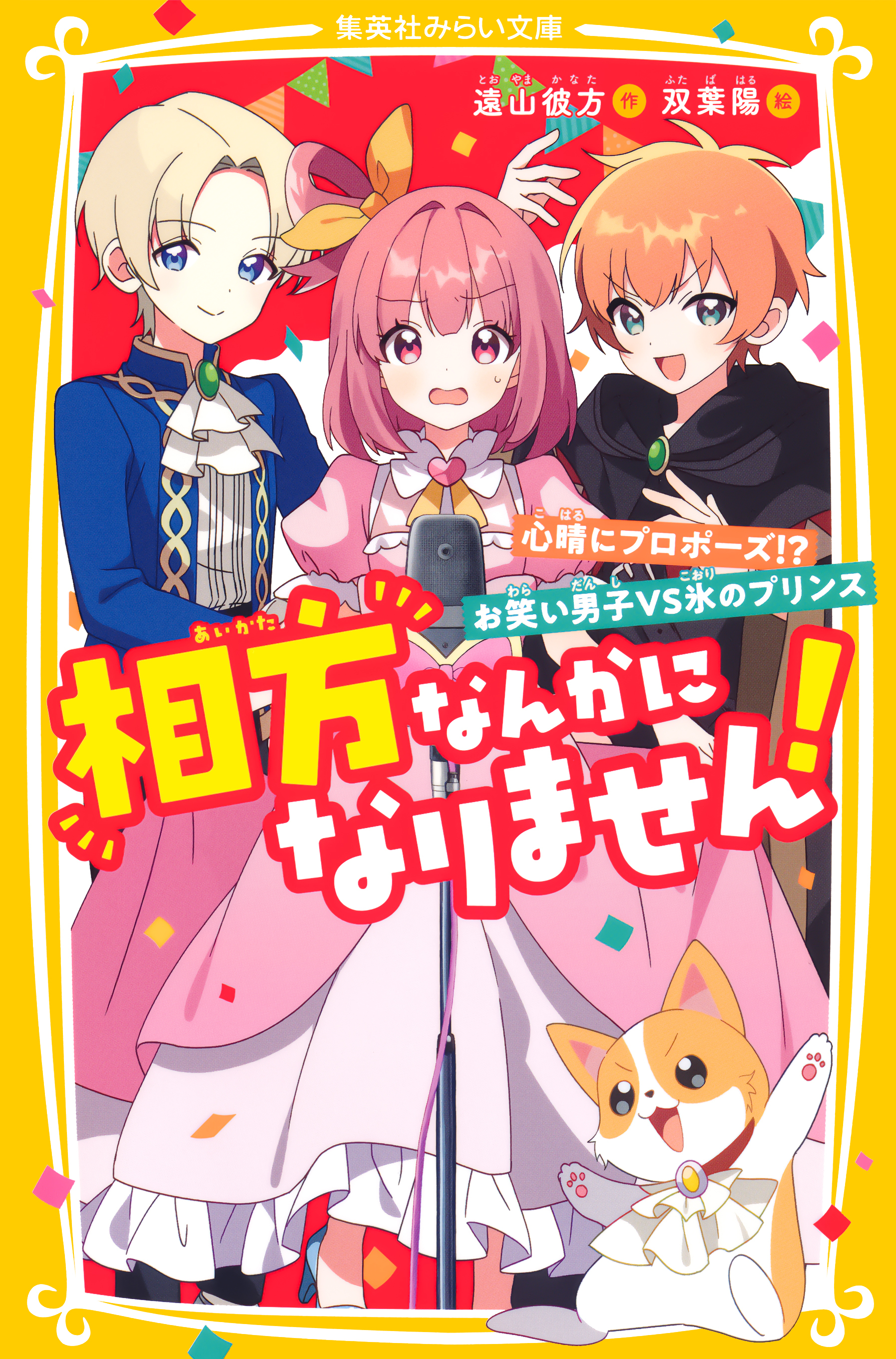 相方なんかになりません！　心晴にプロポーズ！？　お笑い男子VS氷のプリンス
