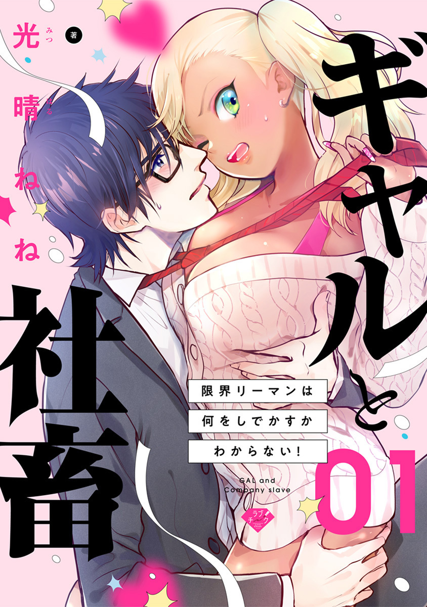 【期間限定　無料お試し版　閲覧期限2026年7月1日】【ラブチーク】ギャルと社畜～限界リーマンは何をしでかすかわからない！～　act.1