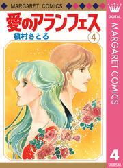 愛のアランフェス 4