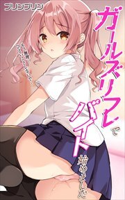 ガールズリフレでバイト始めました【デジタル修正版】