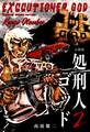 処刑人ゴッド【分冊版】 2