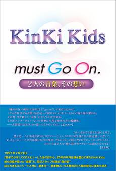 KinKi Kids must Go On. ~2人の言葉、その想い~