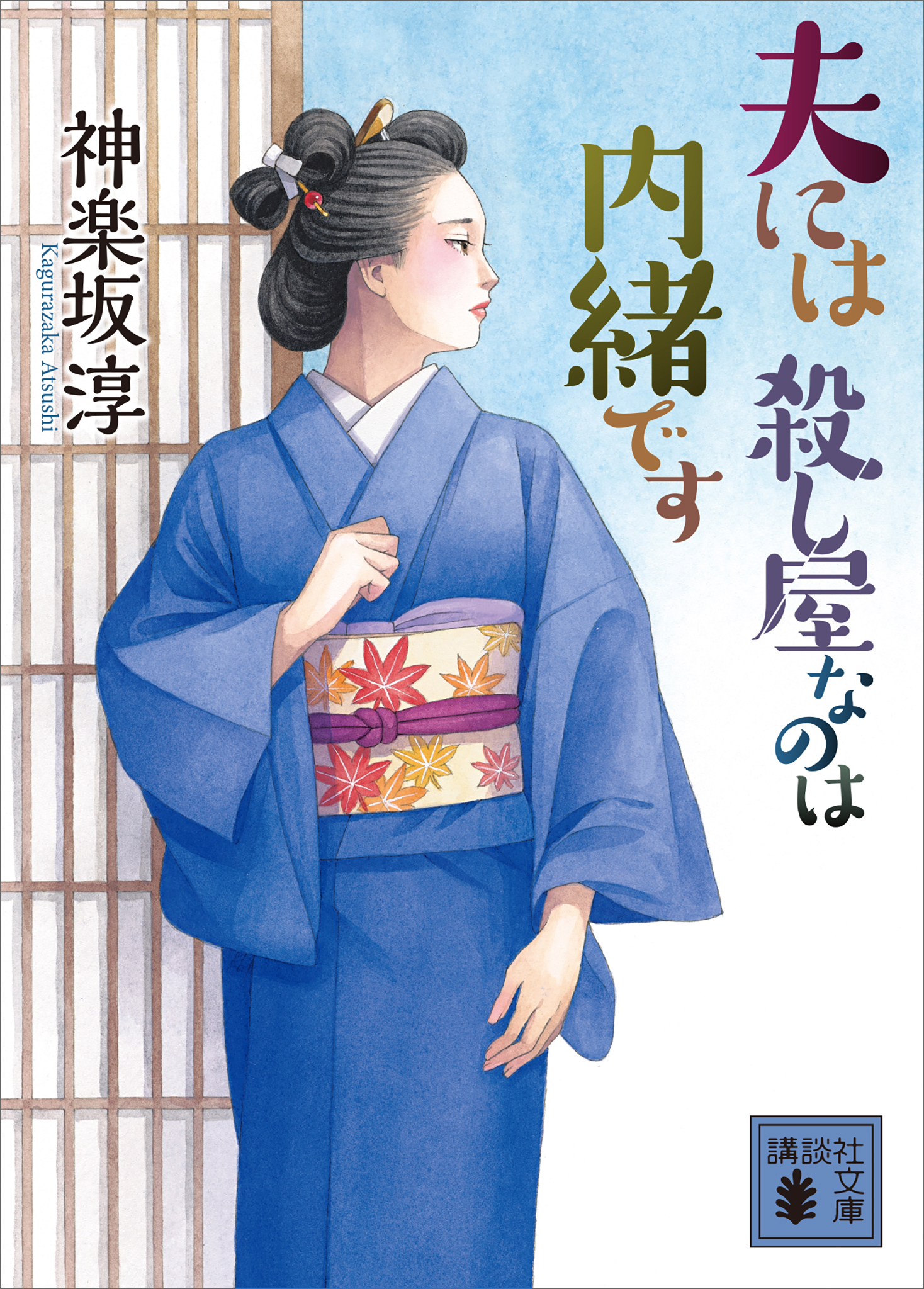 夫には　殺し屋なのは内緒です