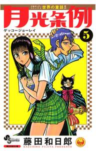 月光条例 5 無料 試し読みなら Amebaマンガ 旧 読書のお時間です 月光条例 5 無料 試し読みなら Amebaマンガ 旧 読書のお時間です