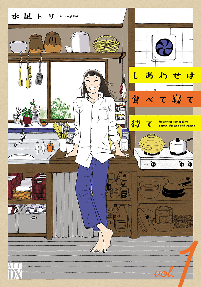 【期間限定　無料お試し版】しあわせは食べて寝て待て　1
