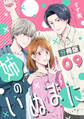 姉のいぬまに【分冊版】9
