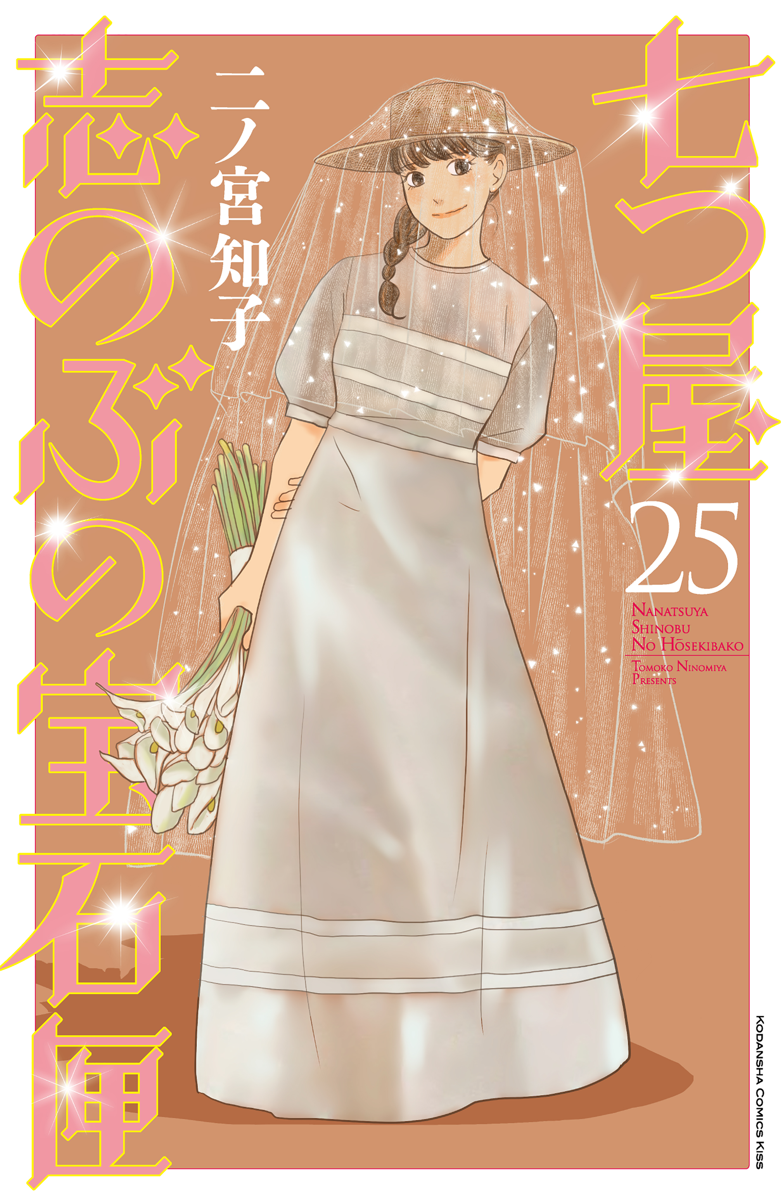 七つ屋志のぶの宝石匣