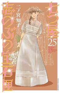 七つ屋志のぶの宝石匣