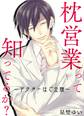 枕営業って知ってるか?-ドクターはご立腹-
