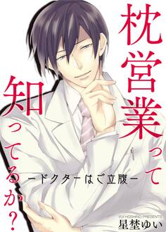 枕営業って知ってるか?-ドクターはご立腹-