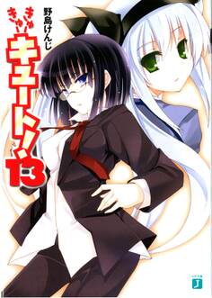 きゅーきゅーキュート! 13