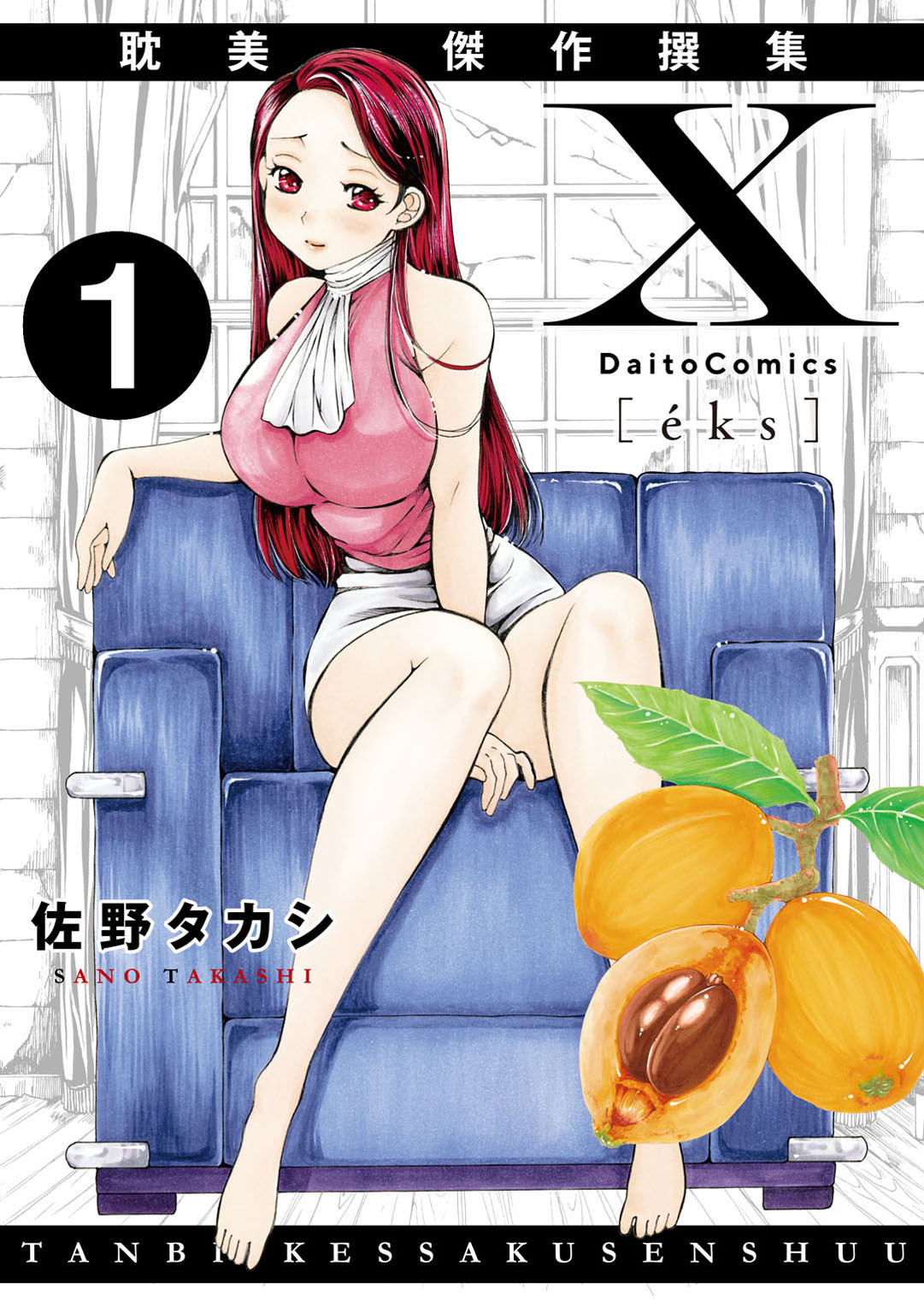 【期間限定　無料お試し版　閲覧期限2026年8月20日】X耽美傑作撰集1