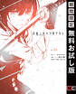 君死ニタマフ事ナカレ 1巻【無料お試し版】