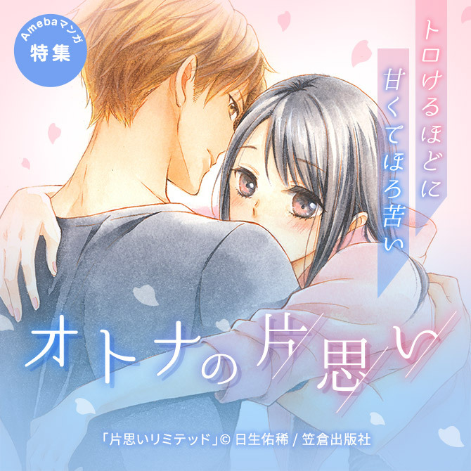 トロけるほどに甘くてほろ苦い、オトナの片思い特集