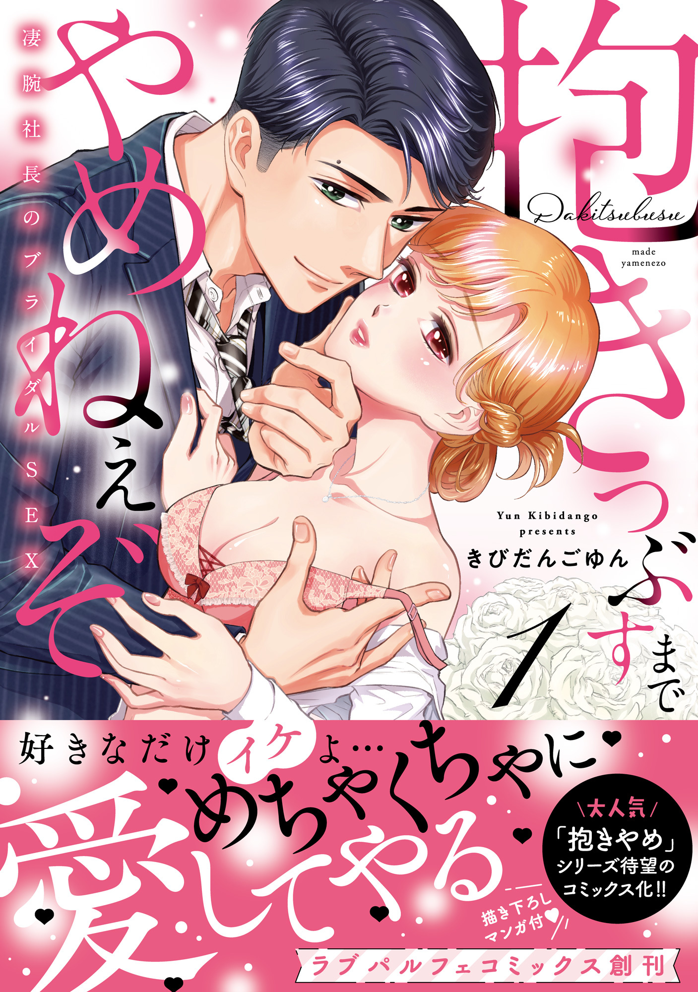 抱きつぶすまでやめねぇぞ～凄腕社長のブライダルSEX【単行本版】（1）【電子限定描き下ろし漫画付き】